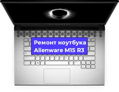 Замена оперативной памяти на ноутбуке Alienware M15 R3 в Москве
